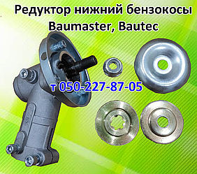 Редуктор нижній, верхній для бензокоси Baumaster, Bautec