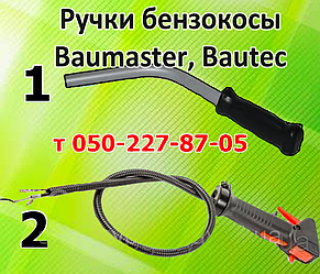 Ручки для бензокоси Baumaster, Bautec, Best