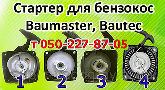 Стартер для бензокоси Baumaster, Bautec (для 2х і 4 тактних)