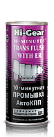 Присадка для промывки автоматических коробок передач Hi-Gear 10 MINUTES TRANS PLUS with ER HG7008 444мл.