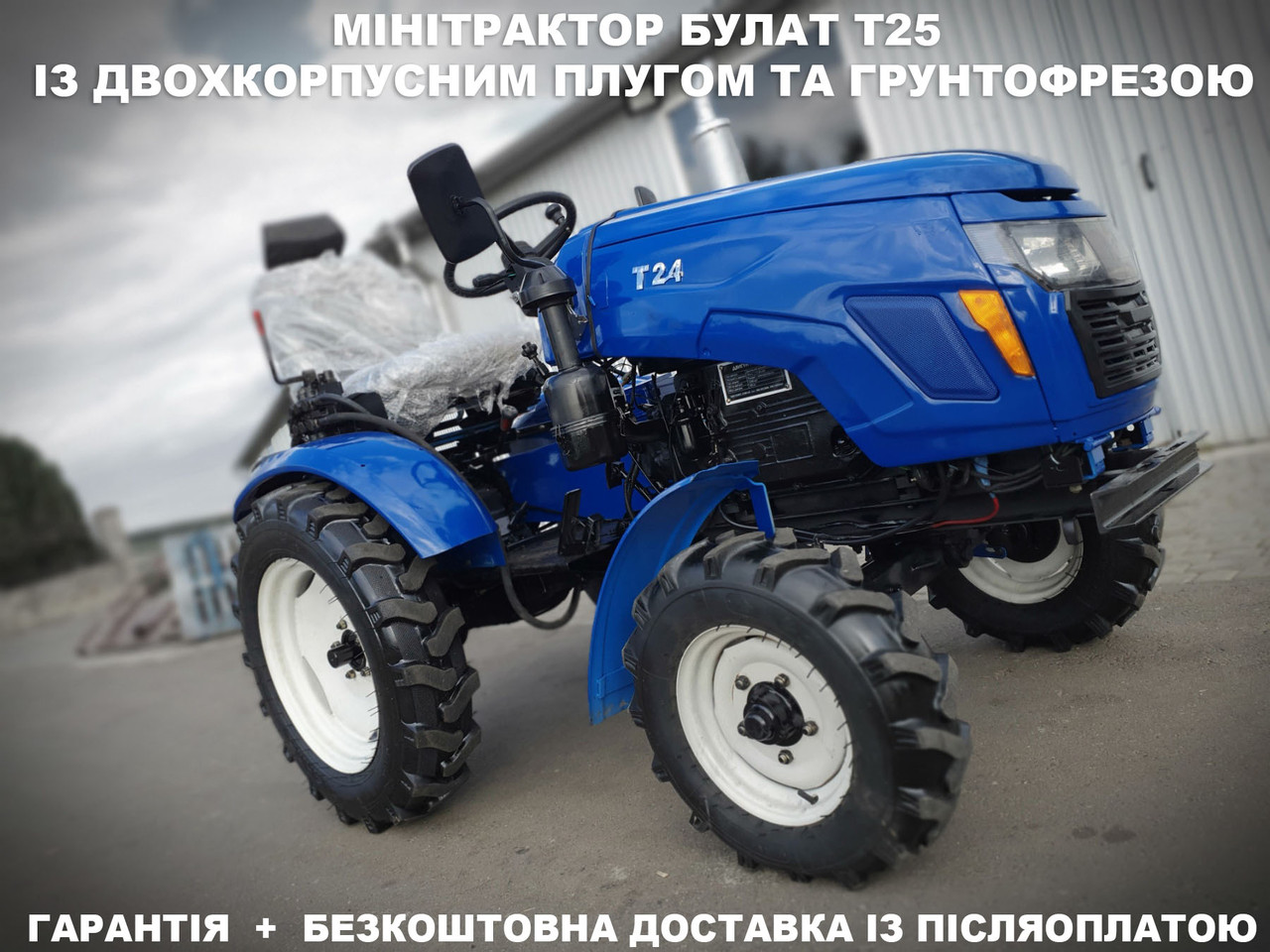 Потужний мінітрактор БУЛАТ Т24 Т25 з двокорпусним плугом та грунтофрезою 140см, колеса 7.5-20/6.00-12