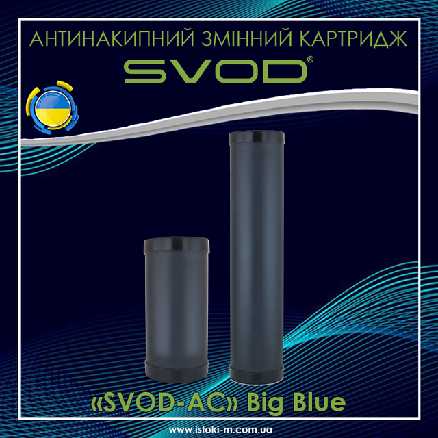 картридж фільтра для захисту побутових теплообмінників від корозії_картридж фільтра для захисту побутових теплообмінників від утворення накипи_картридж фільтра для захисту промислових теплообмінників від корозії_картридж фільтра для захисту промислових теплообмінників від утворення накипи_змінний картридж для антинакипного фільтра SVOD-AS ВВ20_картридж змінний для антинакипного фільтра ВВ20_змінний картридж SVOD-AS ВВ20 купить_змінний картридж SVOD-AS ВВ20 купити інтернет магазин