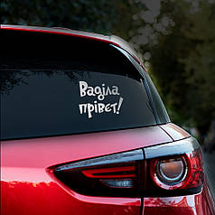 Наклейка на авто Ваділа Прівет 21*17см + монтажна плівка