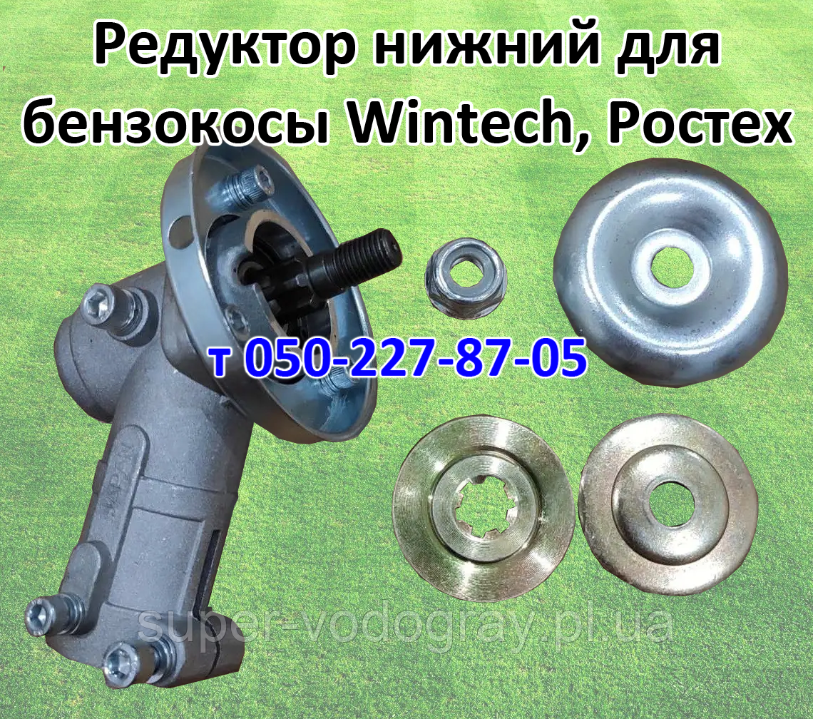 Редуктор для бензокосы Wintech, Ростех, Хартех, Хортиця