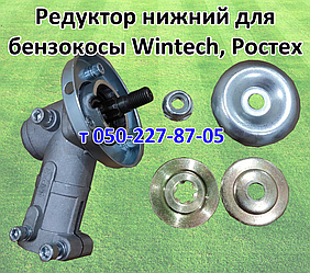 Редуктор для бензокосы Wintech, Ростех, Хартех, Хортиця