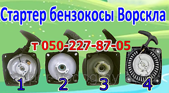 Стартер для бензокоси Ворскла (для 2х і 4 тактних)