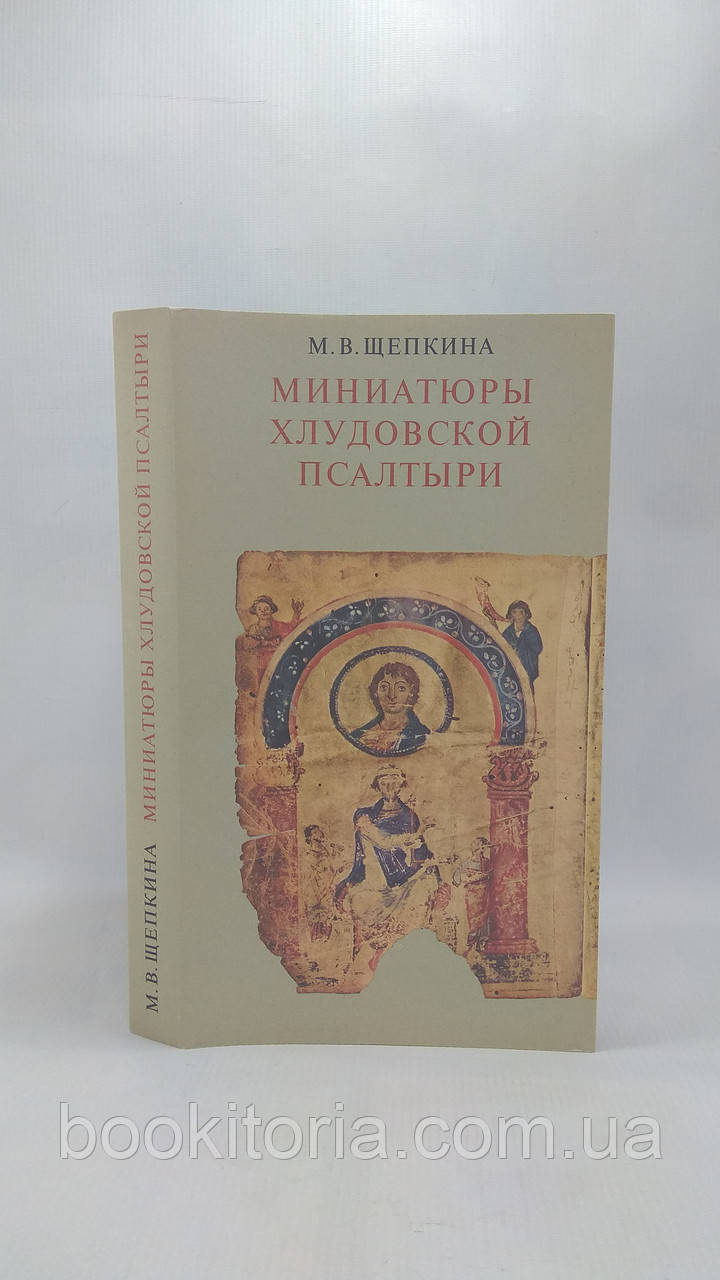 Щіпкина М. Мініатюри Хлудовської псалтирі IX століття (б/у).