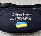Чорна поясна сумка "Доброго вечора, ми з України" з прапором, фото 5