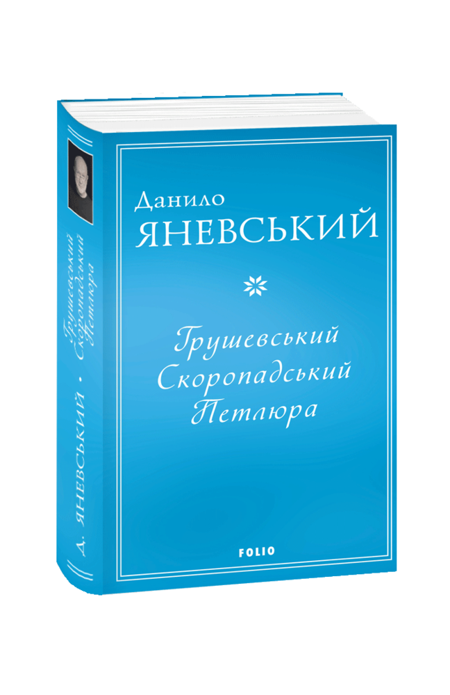 Грушевський. Скоропадський. Петлюра. Данило Яневський, фото 1