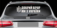 Наклейка на авто виниловая НП-ДВ02 Добрий вечір ми з України 28 х 100 см