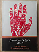 Жутко громко и запредельно близко Джонатан Сафран Фоер