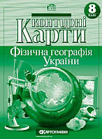 Контурні карти. Фізична географія України. 8 клас