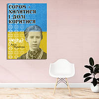 Холст на підрамнику з патріотичним принтом "Стид клонитися і долі слухатися. Леся Українинка"