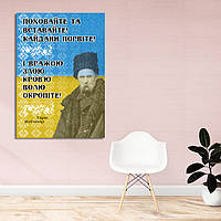 Полотно на підрамнику з патріотичним принтом "Поховайте і вставайте. Кайдани порвіть. Тарас Шевченко"