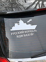 Наклейка на машину "Русский корабль" 27х20 см