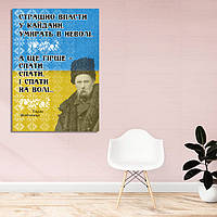 Холст на підрамнику з принтом "Страшно впасти в ланцюг. Вмирати в неволі. Тарас Шевченко"