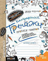 Каліграфічний тренажер. Синя графічна сітка Василь Федієнко.Видавництво "Школа"