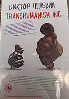 TRANSHUMANISM INC. В. Пелевин