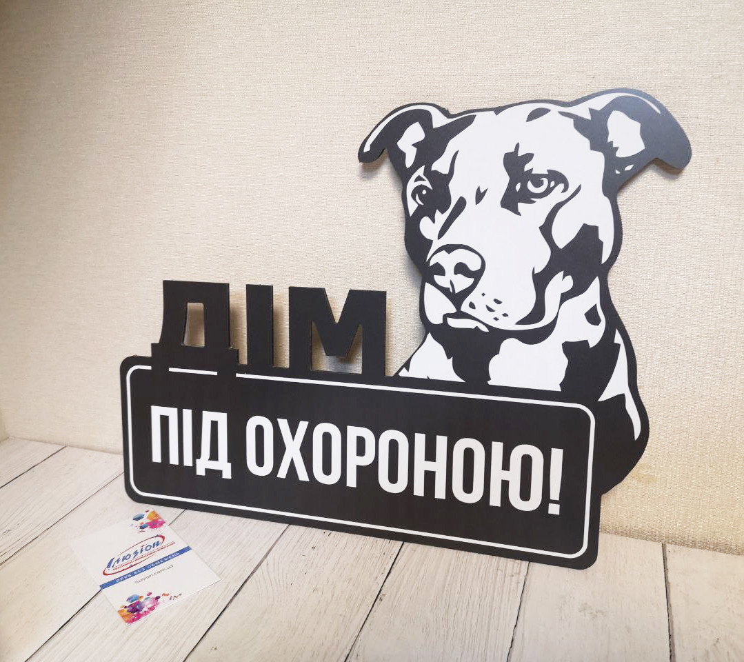 Табличка металева злий пес "Дім під охороною" Пітбуль, Стаффордширський тер'єр або будь-яка порода собаки