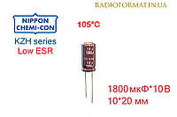 Конденсатор 1800мкФ 10В алюмінієвий електролітичний Nippоn Chemi-con KZH series