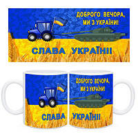 Чашка "Доброго вечора, ми з України!" з танком. Подарунок зсу