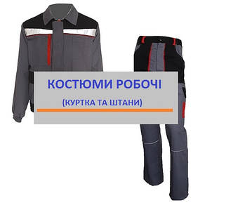КОСТЮМИ РОБОЧІ (КУРТКА І ШТАНИ)