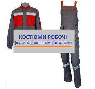 КОСТЮМИ РОБОЧІ ( КУРТКА З НАПІВКОМБІНЕЗОНОМ )