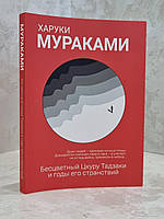 Книга "Бесцветный Цкуру Тадзаки и годы его странствий" Харуки Мураками