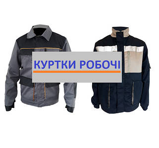 КУРТКИ РОБОЧІ