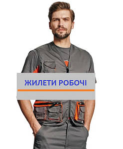 ЖИЛЕТИ РОБОЧІ