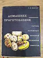 Книга Кенгис Р.П. Домашнее приготовление тортов, пирожных, печенья, пряников, пирогов б/у