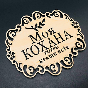 Підставка під гаряче. "Моя кохана". 18х16см