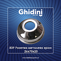 839 Розетка металева хром. 26х75х25 Ghidini