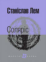 Книга Соляріс. Маєстат слова. Автор - Станіслав Лем (Богдан) (міні)