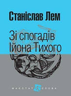 Книга Зі спогадів Ійона Тихого. Маєстат слова. Автор - Станіслав Лем (Богдан) (міні)