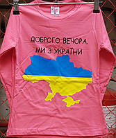 Реглан дитячий (Доброго вечора,ми з України) для дівчинки 104-128 см