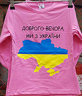 Реглан дитячий (Доброго вечора,ми з України) для дівчинки 104-128 см