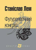 Книга Футурологічний конгрес. Маєстат слова. Автор - Станіслав Лем (Богдан) (міні)