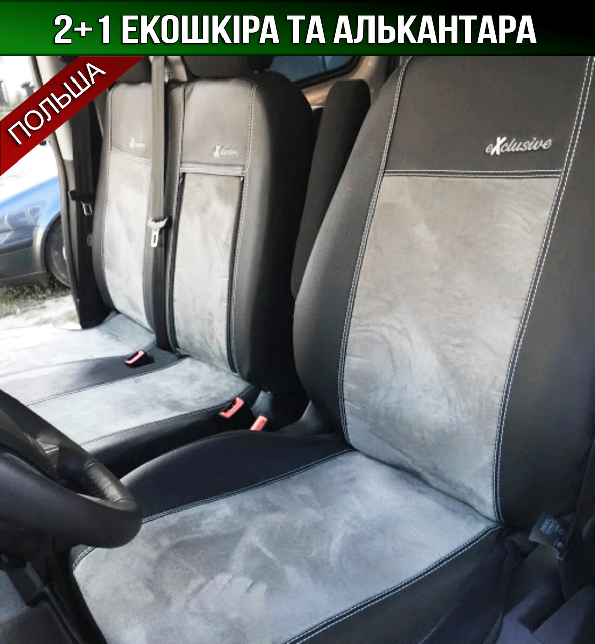Чохли сидінь на Рено Трафік Renault Trafic (універсальні)