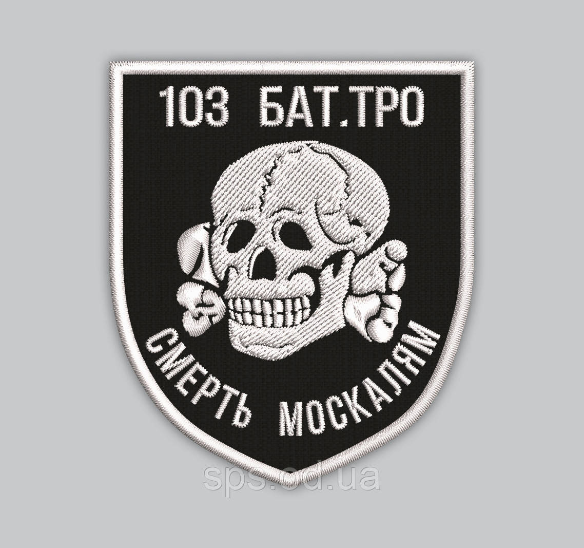 Шеврон 103 Бат.ТРО Смерть москалям 8*7 см (Термін виготовлення під замовлення 7-14 днів)