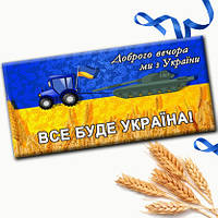 Шоколадка "доброго вечора, ми з україни!" - подарунок зсу - подарунок військовому