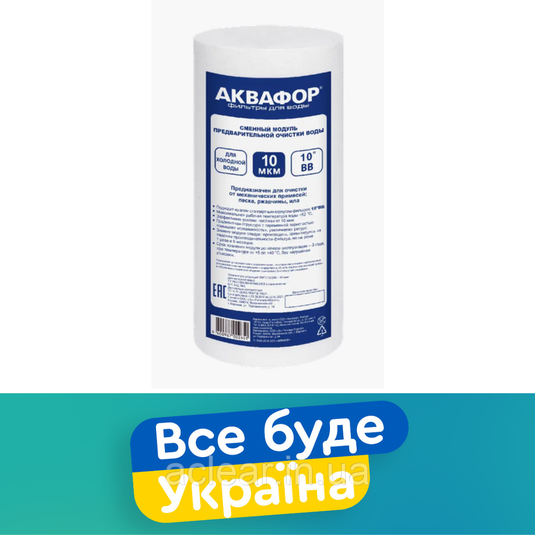 10BB Поліпропіленовий модуль Аквафор ЕФГ 112/250 10 мкм х/в
