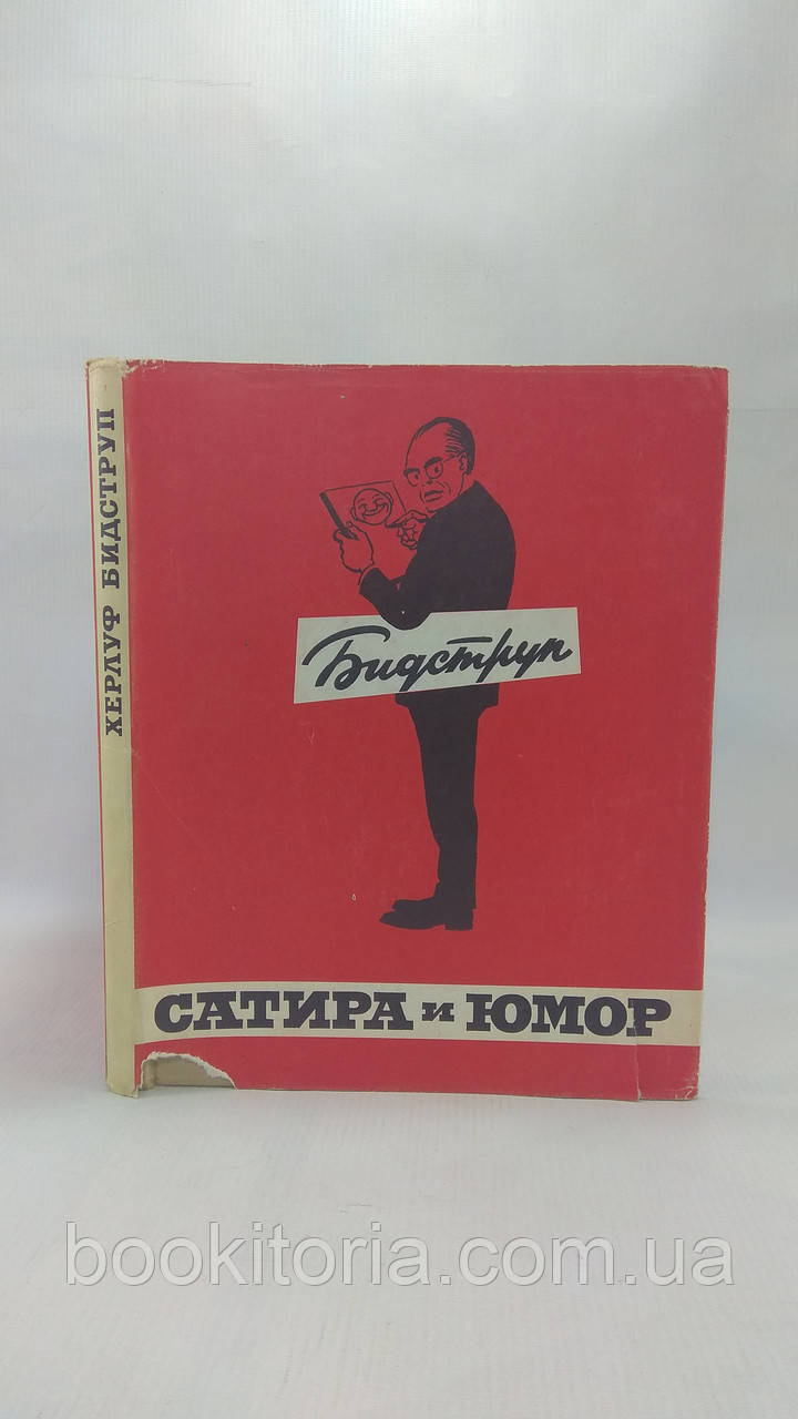 Сатира та гумор Херлуфа Бідструпа (б/у)., фото 1