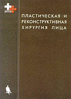 Пластическая и реконструктивная хирургия лица. Пейпл А.Д 2007г.