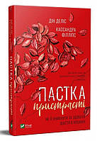 Книга «Пастка пристрасті. Як її уникнути та здобути щастя в коханні». Автор - Дин Делис, Кассандра Филлипс