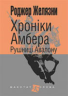 Книга Хроніки Амбера. Рушниці Авалону. Книга 2. Маєстат слова. Автор - Желязни Роджер (Богдан) (міні)