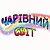 Товари для творчості "Чарівний Світ"