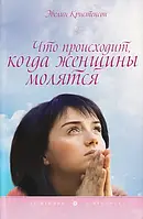 Что происходит, когда женщины молятся?