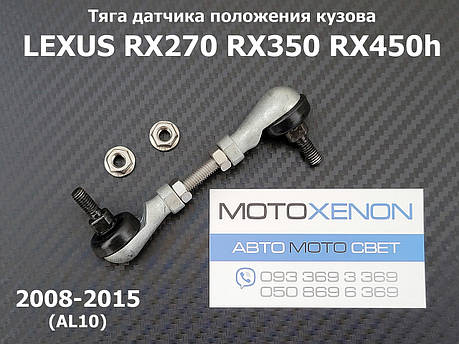 Тяга датчика положення кузова Lexus RX270, RX350, RX450h 8940848030, 894080E010, задня ліва, фото 1