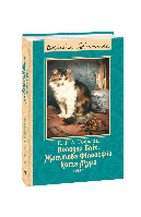 Володар бліх. Життєва філософія кота Мура. Ернст Теодор Амадей Гофман